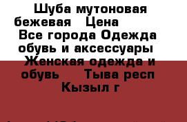 Шуба мутоновая бежевая › Цена ­ 8 000 - Все города Одежда, обувь и аксессуары » Женская одежда и обувь   . Тыва респ.,Кызыл г.